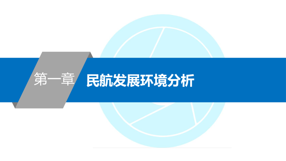 中国民航:2019中外民航数据统计与比较研究报告